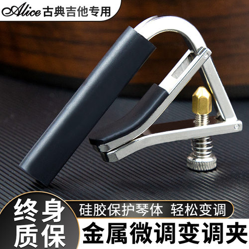 Alice爱丽丝A007V-C古典吉他变调夹金属夹子古典吉他专用capo配件