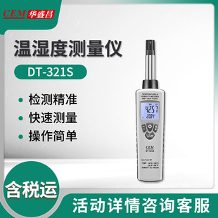 华盛昌DT 321S系列专业型温湿度测量仪