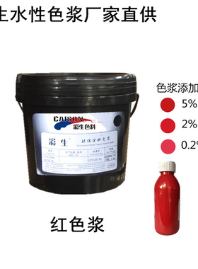 红色浆厂价供货 彩生牌红色浆5kg装（每公斤单价）