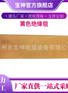 电力检修线杆绝缘包裹毯0.4kv黄色绝缘毯配电房低压防护毯包毯