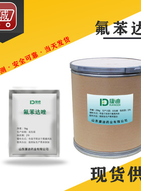 厂家现货 氟苯达唑原粉 高纯度 31430-15-6 氟苯达唑原料 1kg/袋