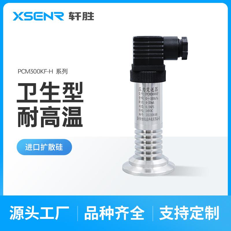 PCM300KF-H卫生型高温快装压力变送器卡箍式液位变送器传感器
