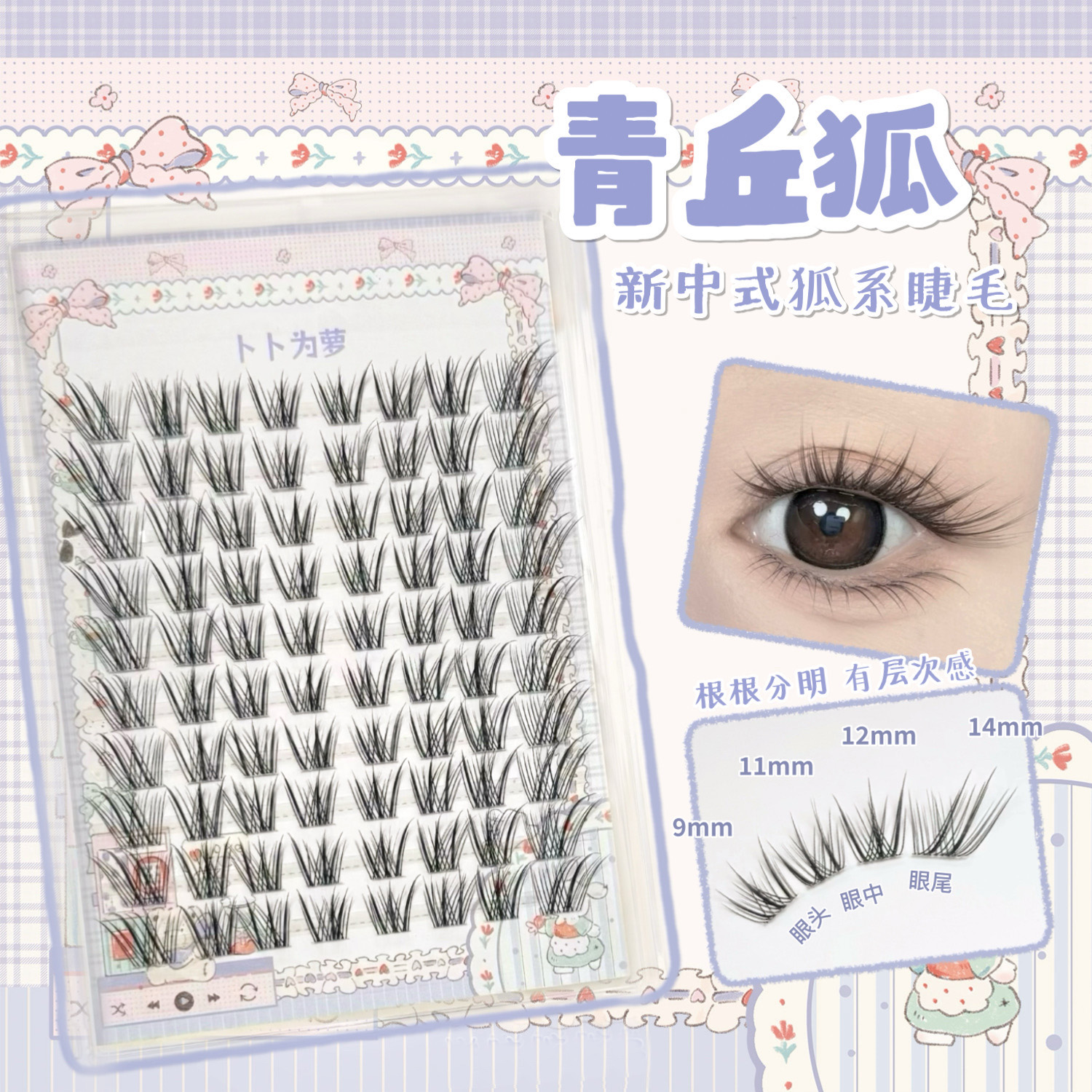 新中式「青丘狐」狐系假睫毛自然斜飞上镜浓密款cos拉长眼尾 bb24