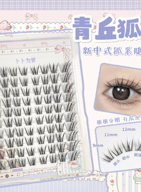 新中式「青丘狐」狐系假睫毛自然斜飞上镜浓密款cos拉长眼尾 bb24