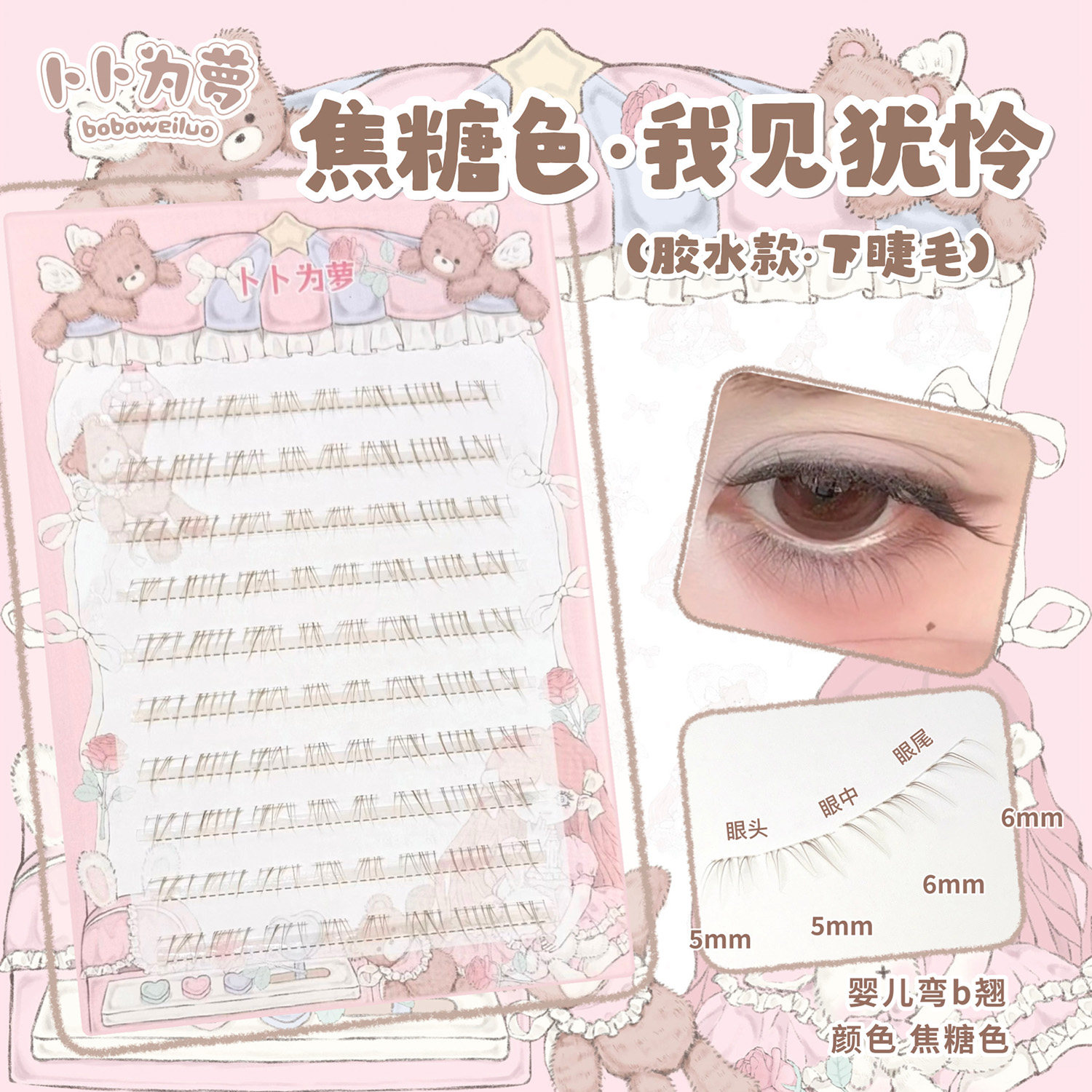 超细软温柔「焦糖色我见犹怜」下睫毛自然妈生棕色清冷假睫毛bb01