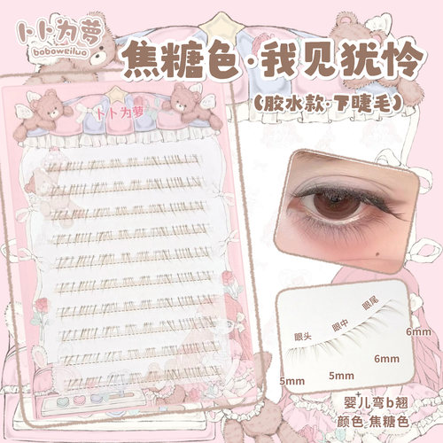 超细软温柔「焦糖色我见犹怜」下睫毛自然妈生棕色清冷假睫毛bb01