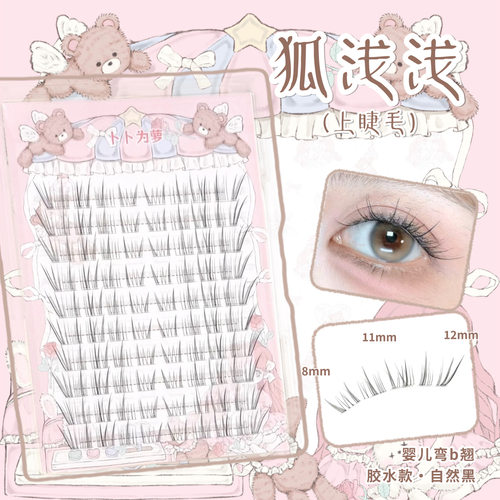 清纯茉莉「狐浅浅」妈生感狐系假睫毛自然仿真超软婴儿弯b翘bb39