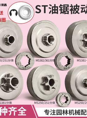 斯蒂尔油锯被动盘 MS250/251链轮一体分体MS361/381/382配件