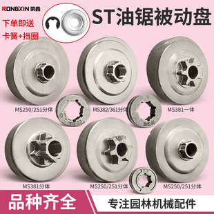 381 251链轮一体分体MS361 382配件 MS250 斯蒂尔油锯被动盘