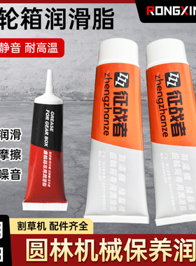 汽油割草机工作头专用黄油蓝采茶机绿篱机通用割灌机齿轮箱润滑脂