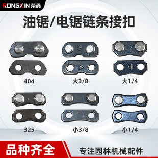汽油锯325油锯链条接扣链扣电链锯接头伐木锯电锯链条扣 油锯配件