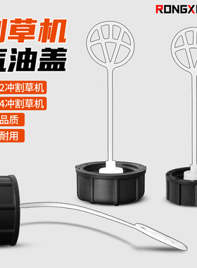 割草机油壶盖通用油箱盖二冲程钻地机配件144F139140四冲程汽油盖