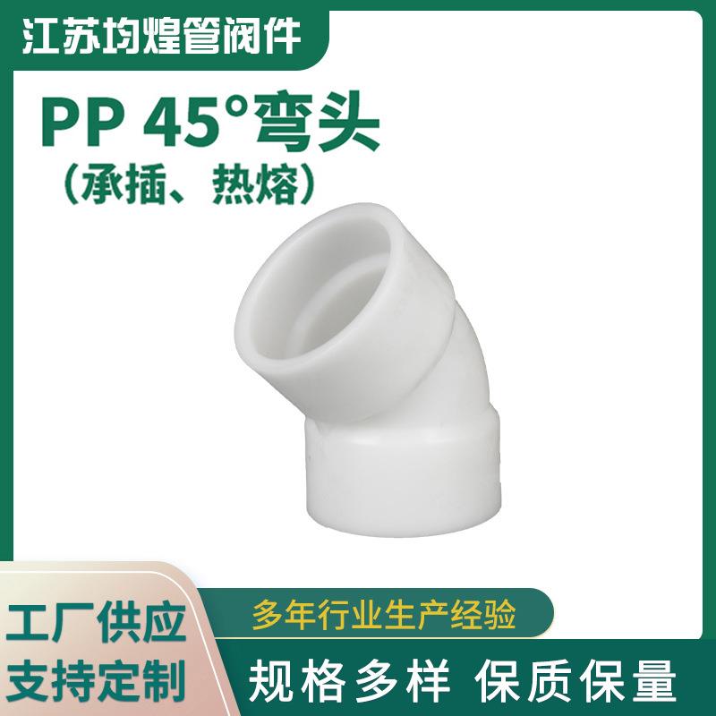厂家供应pp承插热熔弯头45度弯头塑料化工管件pp弯头pp管配件