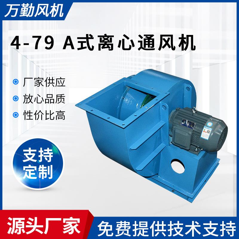 厂家销售抽风机送风机离心式管道风机4-79-6A式离心通风机