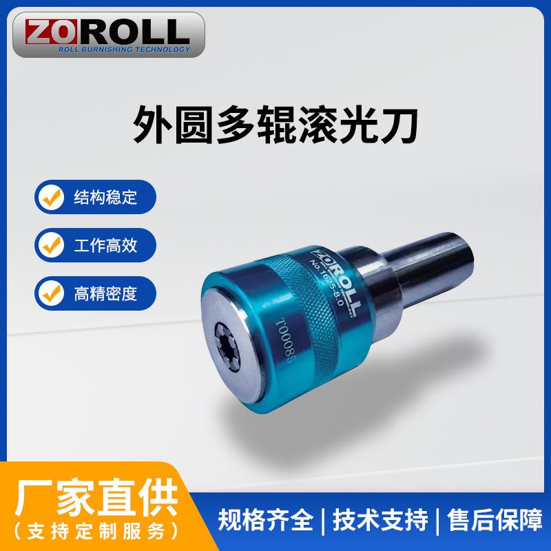 卓诺ZOROLL外圆多辊滚压刀挤光刀金属表面光洁度处理增加硬度