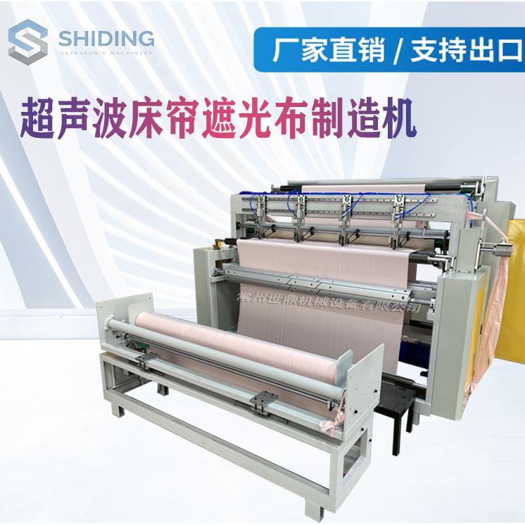 全自动超声波遮阳窗帘切片机超声波学生上下铺遮阳床帘机