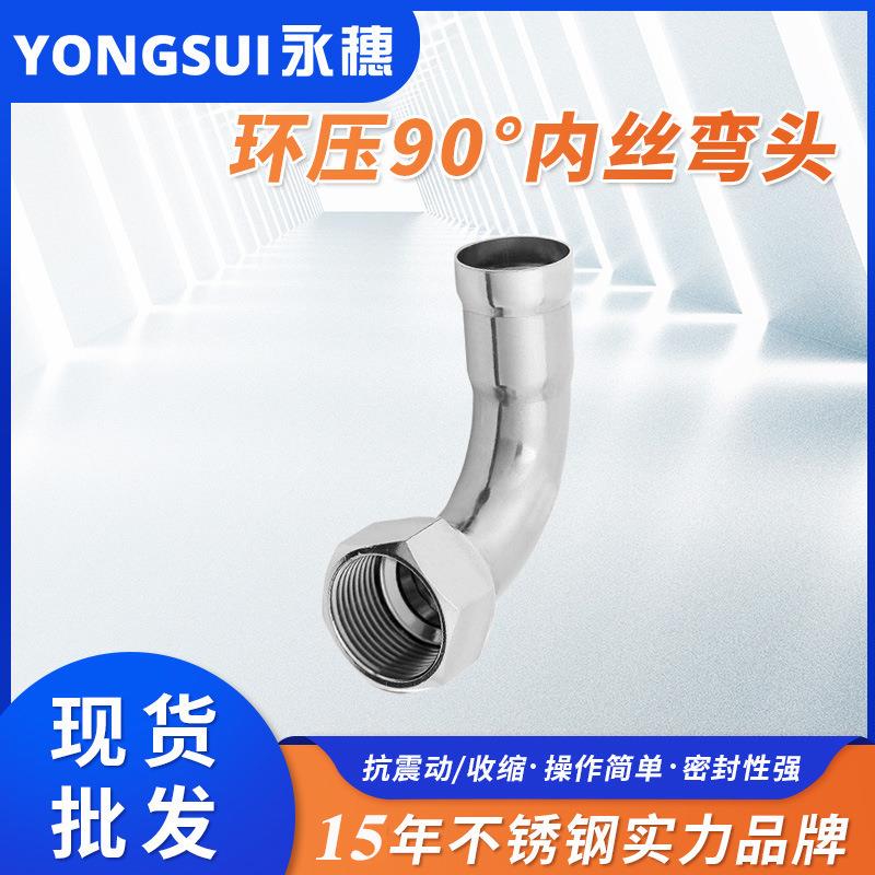 环压式90°内丝弯头薄壁不锈钢给水管道连接配件环压式管件工厂