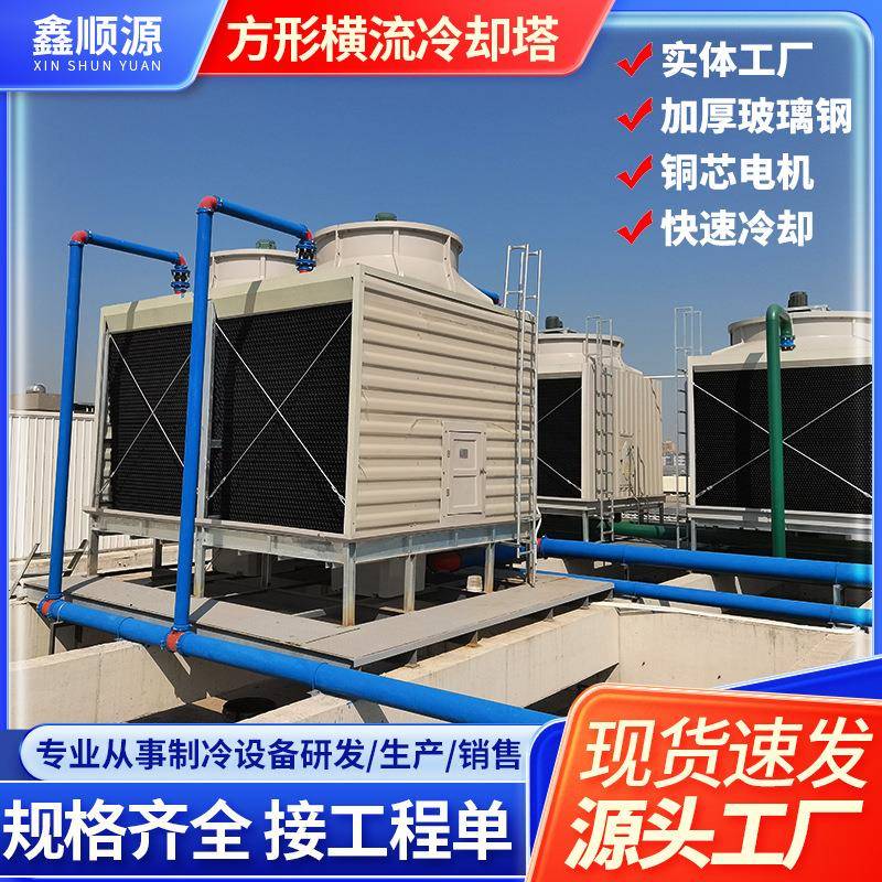 现货方形横流冷却塔冷水塔200t400吨降温低噪冷却塔制冷设备工厂