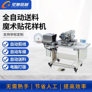 星驰牌全自动送魔术贴花样机自动车缝鞋类制衣魔术贴电脑花样机