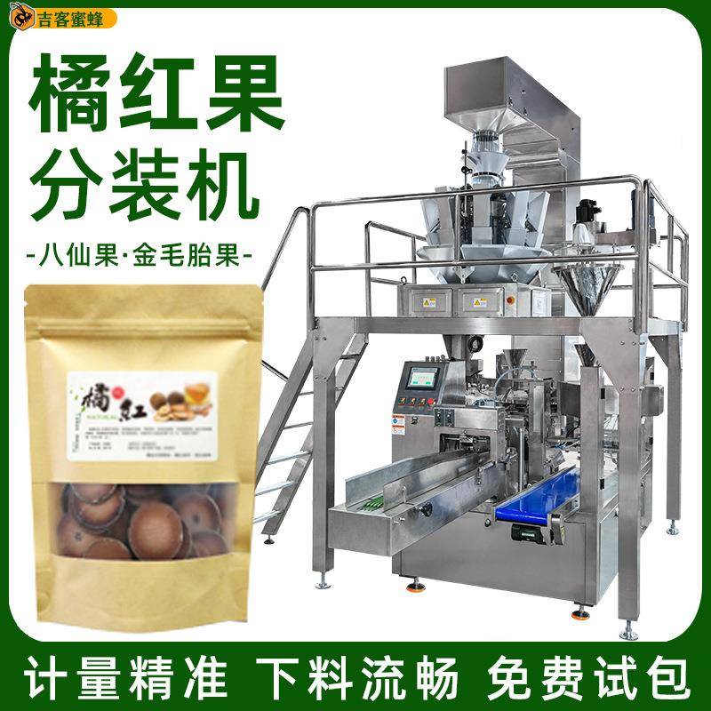 橘红果拉链袋分装机袋装八仙果包装机金毛胎果全自动颗粒灌装机
