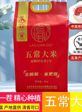 精选东北五常大米黑土地金府大院原粮稻花香2号老连队鲜香软弹牙