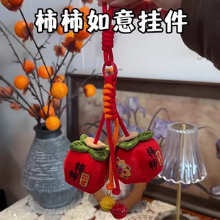柿柿如意毛绒挂饰新年春节年味氛装饰平安喜乐手工挂件新年门饰