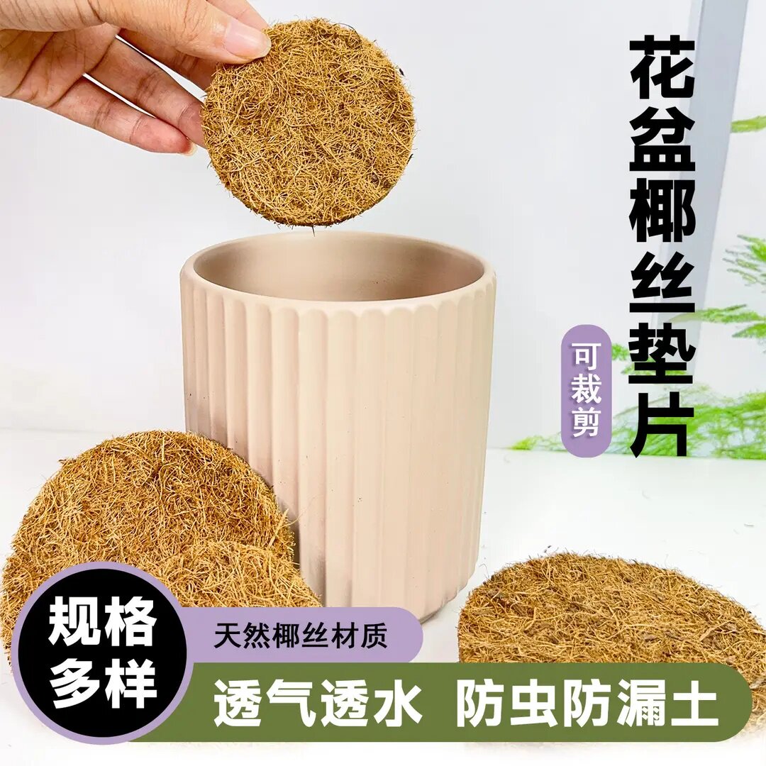 花盆底孔椰丝椰棕垫片圆形园艺盆底垫网防漏土透气大小号垫材防虫