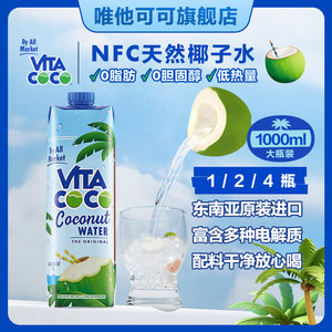VitaCoCo唯他可可椰子水孕妇专用NFC天然饮料0脂低糖低热量1L*1瓶