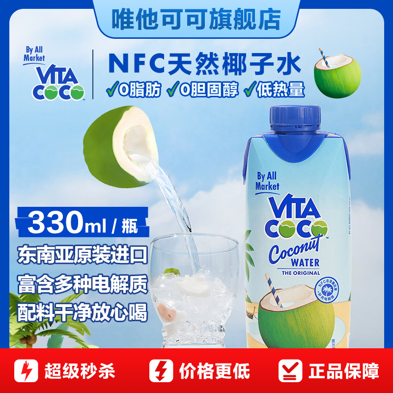 VitaCoCo唯他可可椰子水饮料330ml东南亚进口NFC非浓缩补充电解质