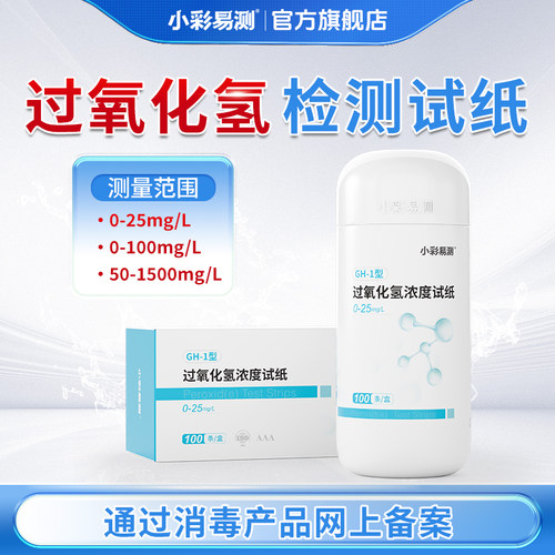 小彩易测过氧化氢检测试纸双氧水