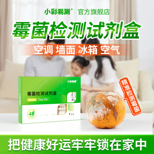 房屋霉菌检测盒墙体家居空调检测