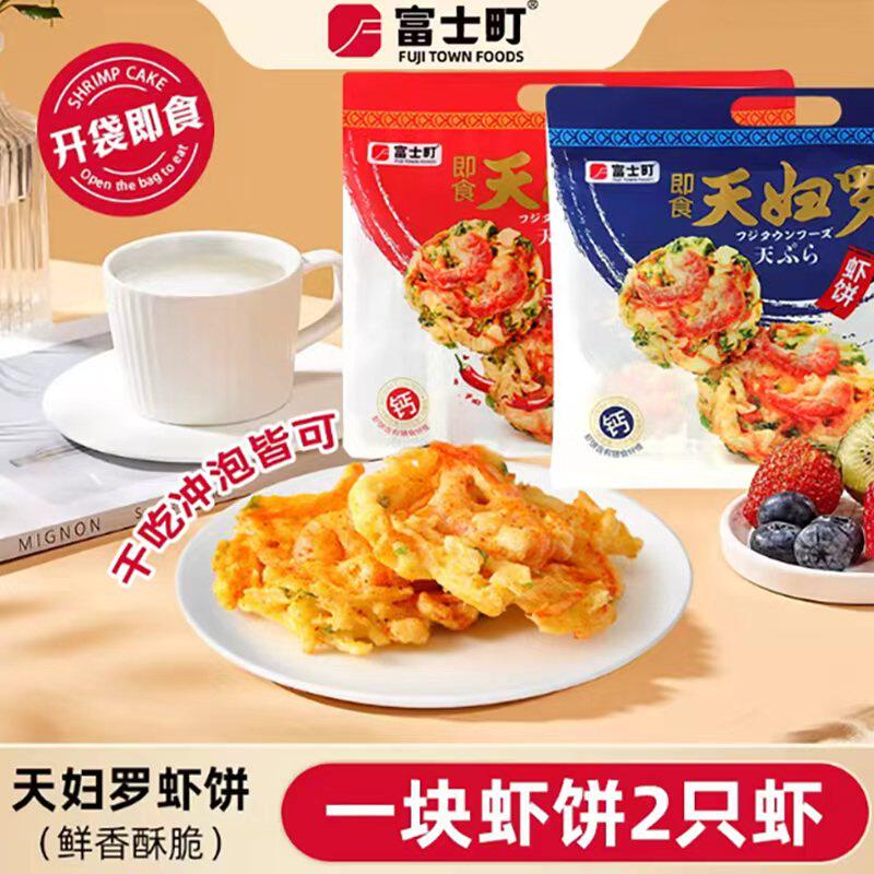 富士町即食天妇罗虾饼鲜香酥脆蔬菜虾饼早餐零食干吃冲泡90g装