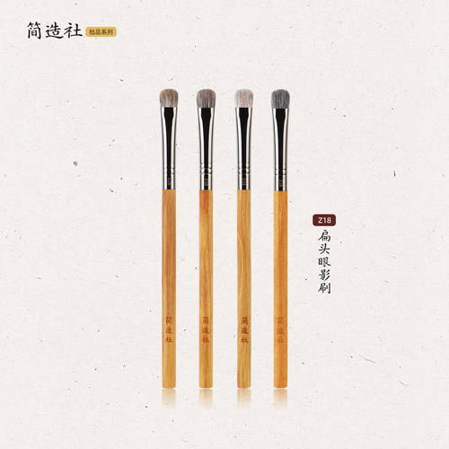 简造社化妆刷Z18扁头眼影刷专业眼部晕染小铺色刷动物软毛化妆刷