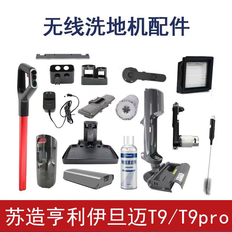 苏造伊旦迈亨利洗地机配件T7/T9pro原厂滚刷滤芯清洁液齿轮箱皮带