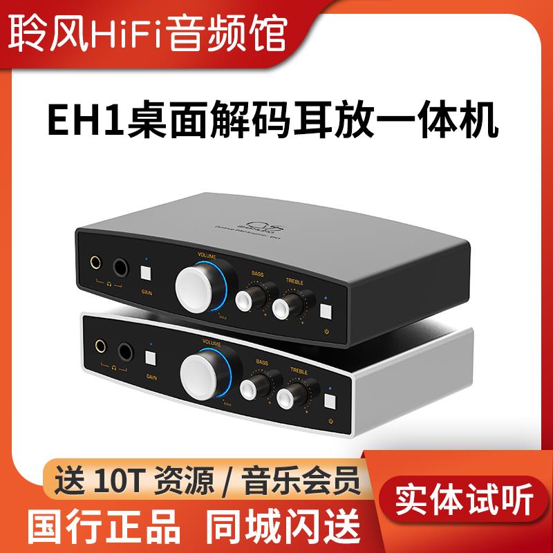 山灵EH1桌面DAC解码耳放HiFi前级一体机 平衡输出USB数字界面