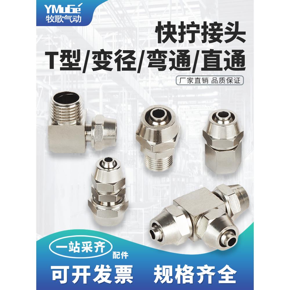铜快拧气管快速接头气动PC直通弯头1234分三通PE6/8/10/12mm变径