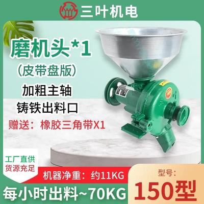 三叶牌150型五谷杂粮家用商用磨粉机磨浆机干湿两用磨粉机
