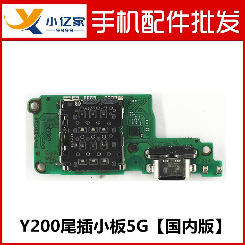适用 vivo Y200 Y200i 尾插卡座小板 SIM卡槽送话器小板