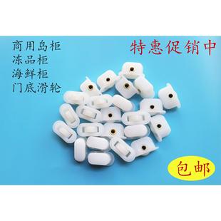 冻品柜玻璃门底白色小滑轮冰箱推拉门塑料滚轮配件 岛柜展示柜卧式