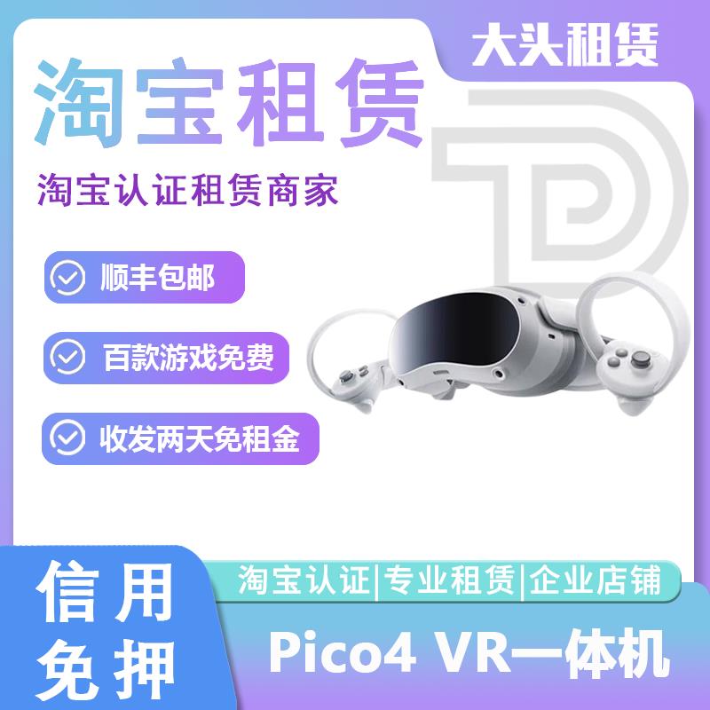 出租Pico 4 VR一体机虚拟现实智能vr眼镜体感游戏机 Neo4租赁