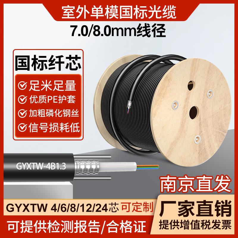 户室外单模光缆线GYXTW4芯6芯8芯12芯国标纤芯铠装光纤0.70.8线径