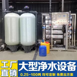 大型工业反渗透纯水软化水商用净水器净化水纯净水处理设备过滤器