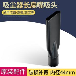 BF502 洁霸吸尘器BF501 通用配件大扁嘴吸头洗车店软管接头长扁吸