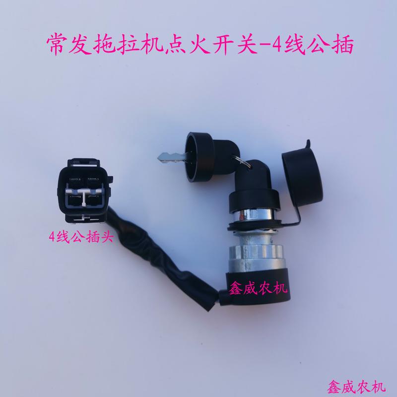 新款常发拖拉机点火开关启动开关点火锁钥匙门四线公插电锁头防水