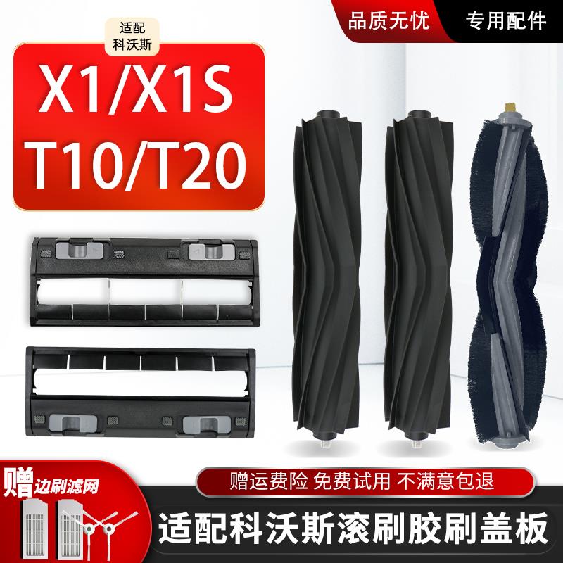 配科沃斯X1胶刷T10 OMNI/T20扫地机器人X1S PRO主滚刷罩盖板配件