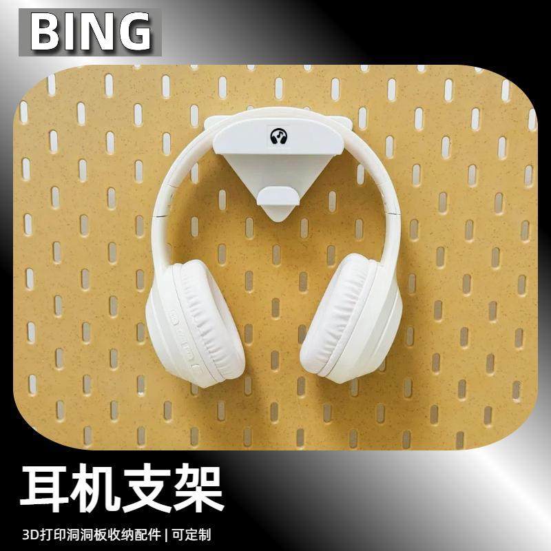 洞洞板配件圆孔洞洞板 耳机架 造型墙置物架挂钩3d打印通用