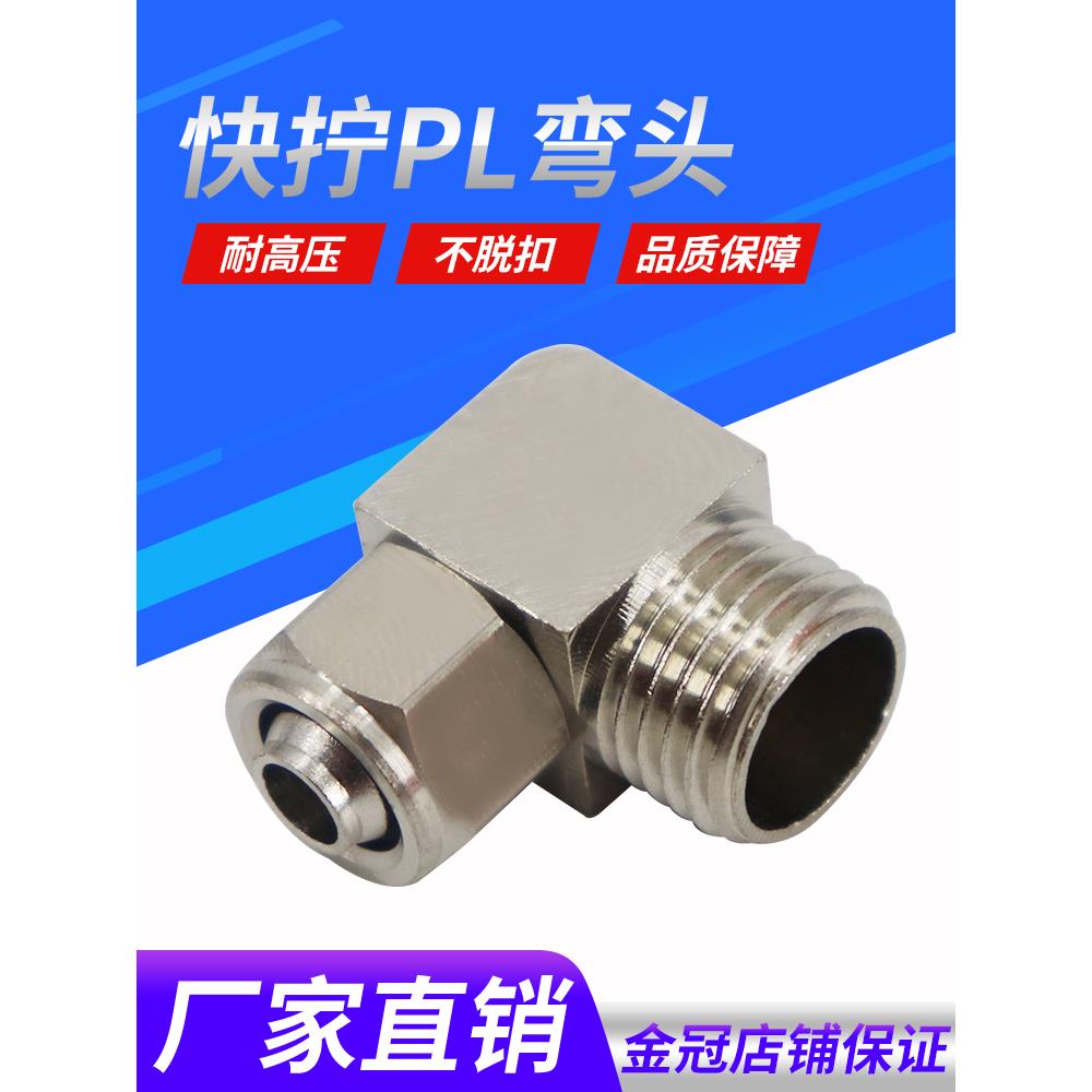 铜气动气管快拧接头PL8mm-02直角弯头4-M5/6-01/10-03/12-04分