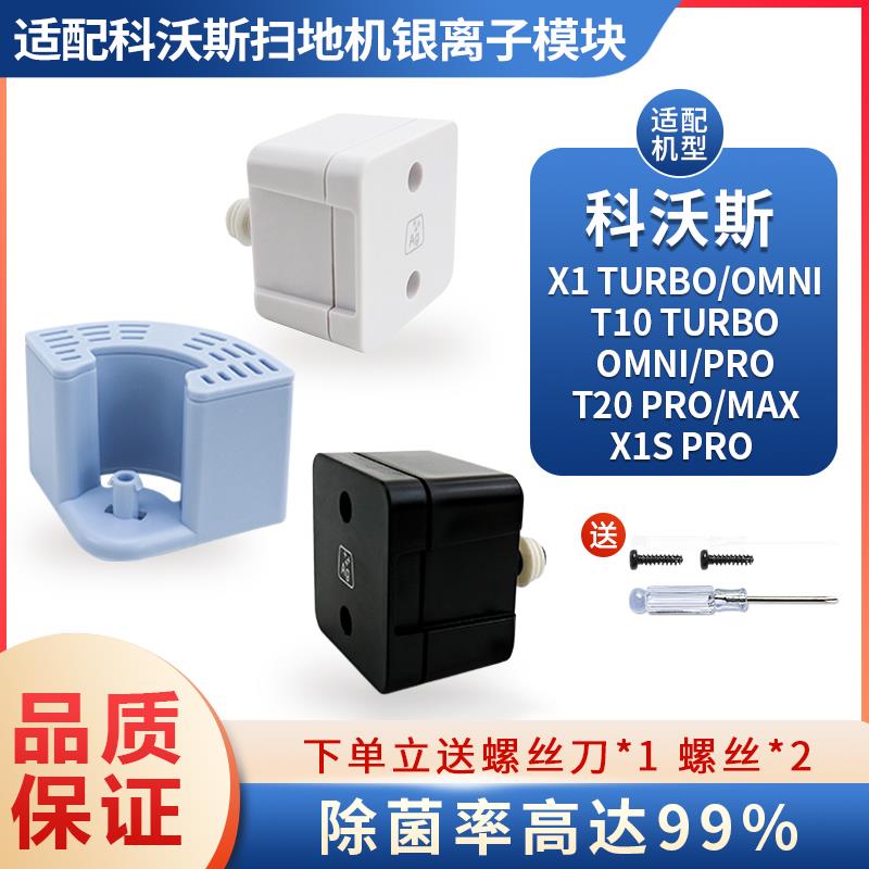 适配科沃斯扫地机配件X1/T10 TURBO OMNI/T20 pro银离子除菌模块