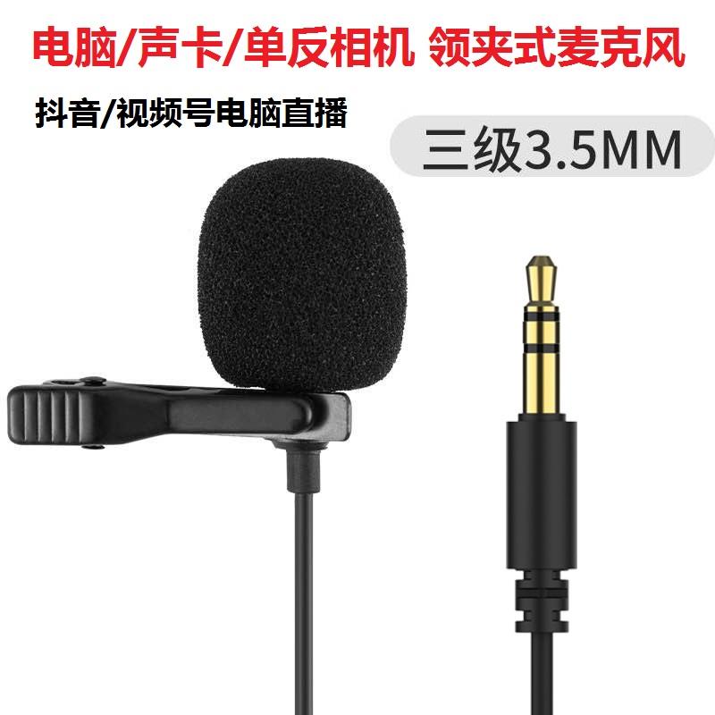 领夹式麦克风适用台式机单孔笔记本电脑直播声卡单反相机话筒USB