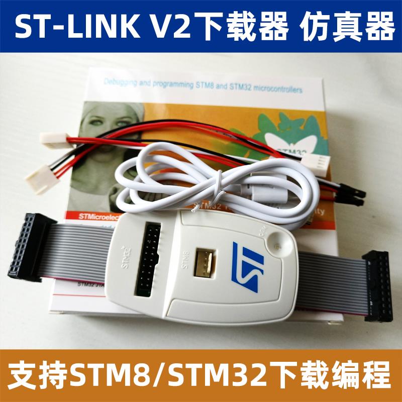 ST-LINK V2 仿真下载调试烧录编程器线 stlinkV2 支持STM32 STM8